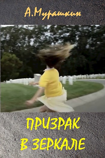 Обложка книги Призрак в зеркале