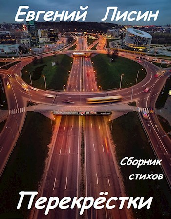 Обложка книги Перекрёстки