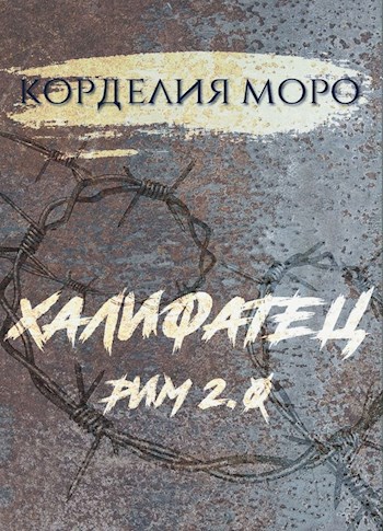 Обложка книги Халифатец