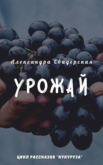 Обложка книги Урожай (шестой рассказ цикла)