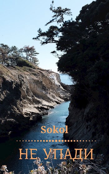 Обложка книги Не упади