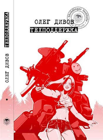 Обложка книги Техподдержка