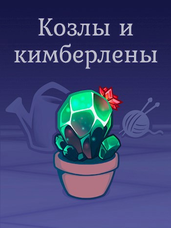 Обложка книги Козлы и кимберлены