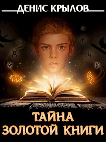 Обложка книги Тайна золотой книги