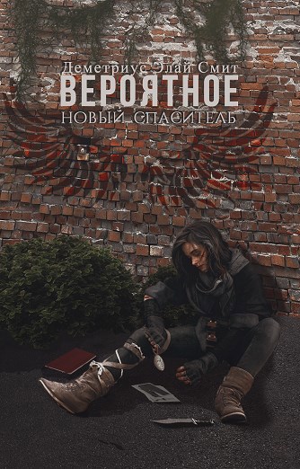 Обложка книги Вероятное. Новый спаситель