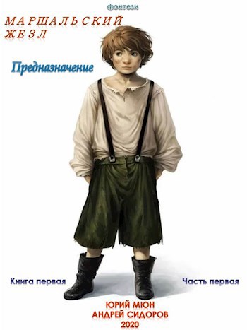 Обложка книги Предназначение. Книга первая. Часть первая