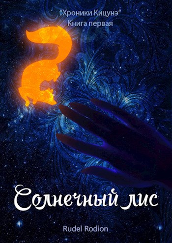 Обложка книги Книга первая: "Солнечный Лис"