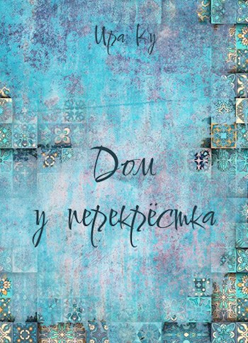 Обложка книги Дом у перекрёстка