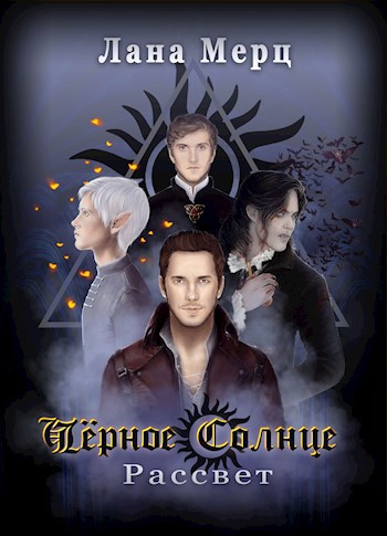 Обложка книги Чёрное Солнце. Рассвет