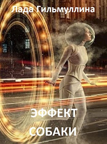 Обложка книги Эффект собаки