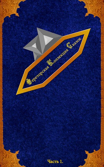 Обложка книги Фереторская Коллекция Сказок. Часть 1.