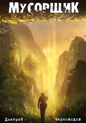 Обложка книги Мусорщик