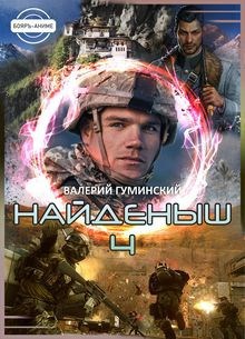 Обложка книги Найденыш 4. Восхождение