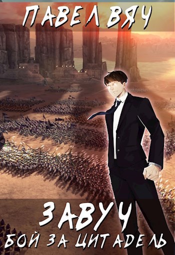 Обложка книги Завуч-6. Бой за Цитадель