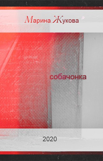 Обложка книги Собачонка