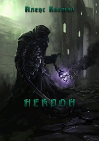 Обложка книги Некро́н