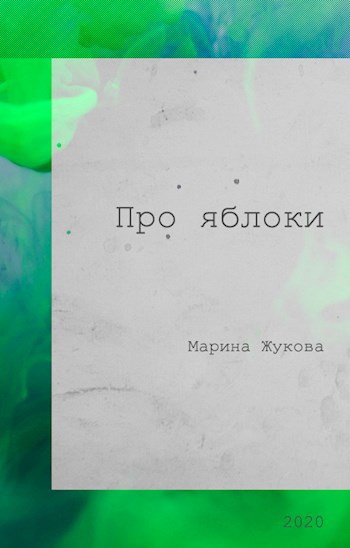 Обложка книги Про яблоки