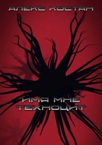 Обложка книги Имя мне - ТЕХНОЦИТ