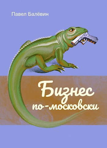 Обложка книги Бизнес по-московски