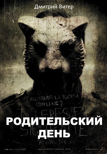 Обложка книги Родительский день
