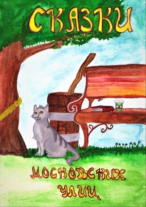 Обложка книги Сказки московских улиц