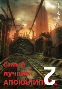 Обложка книги Самый лучший апокалипсис 2