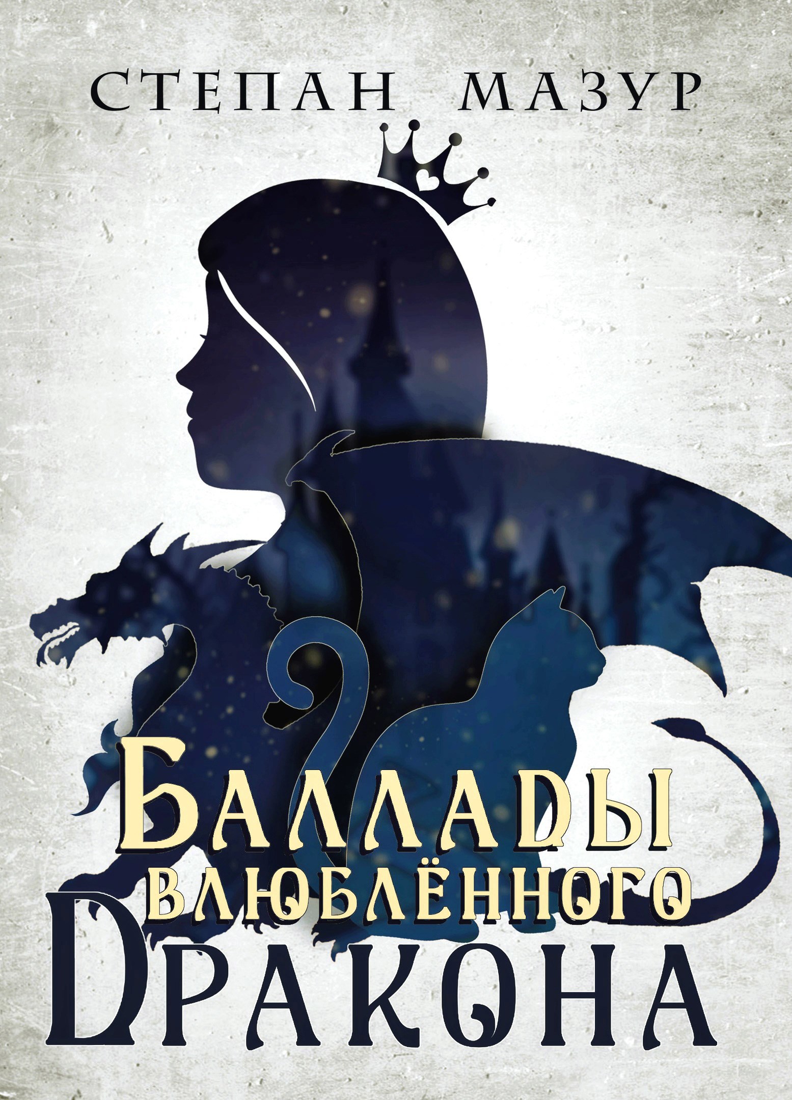 Обложка книги Баллады влюблённого дракона (*30 иллюстраций)