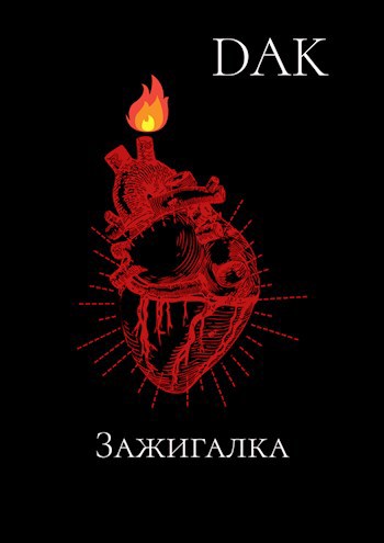 Обложка книги Зажигалка