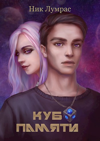Обложка книги Куб памяти