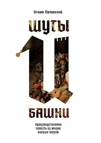 Обложка книги Шуты и Башни