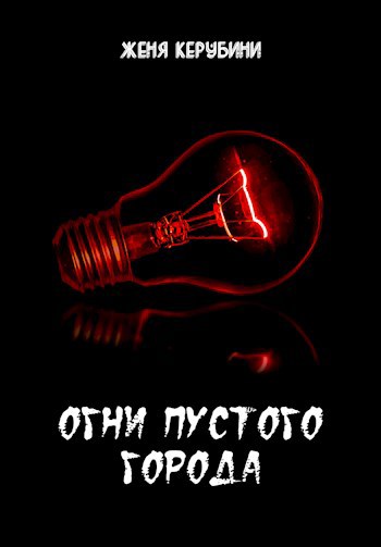 Обложка книги Огни пустого города