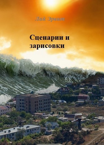Обложка книги Сценарии и зарисовки