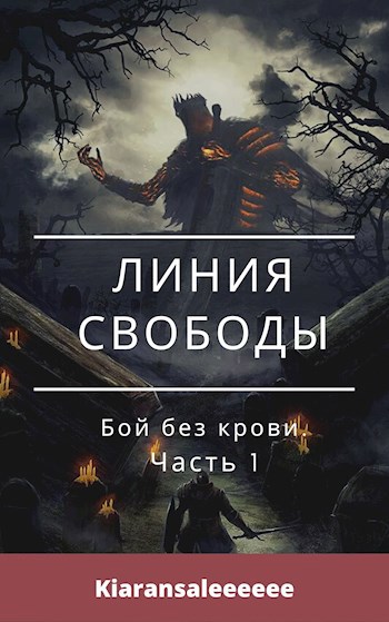 Обложка книги Отрывок из "Линии свободы". Бой без крови.