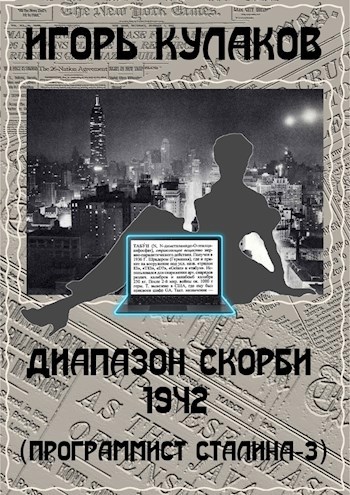 Обложка книги Диапазон скорби 1942
