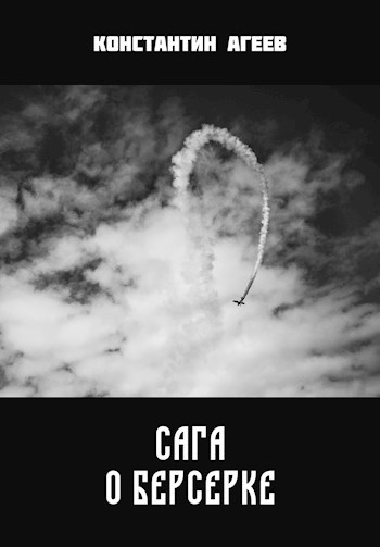 Обложка книги Сага о Берсерке