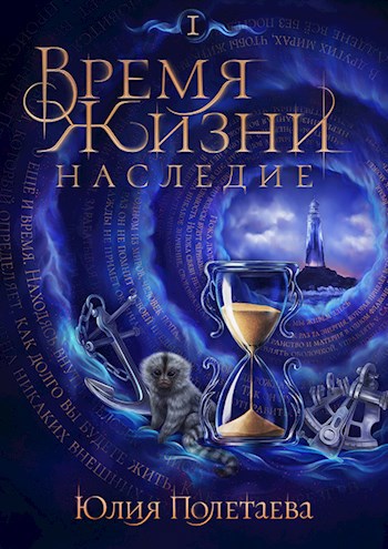 Обложка книги Время жизни. Наследие. Том 1