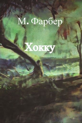 Обложка книги Хокку-1