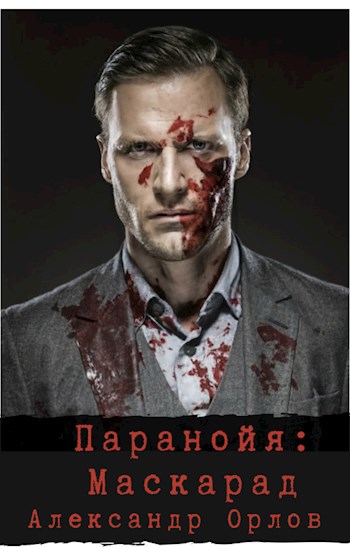 Обложка книги Паранойя. Маскарад