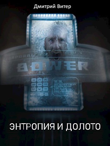 Обложка книги Энтропия и долото