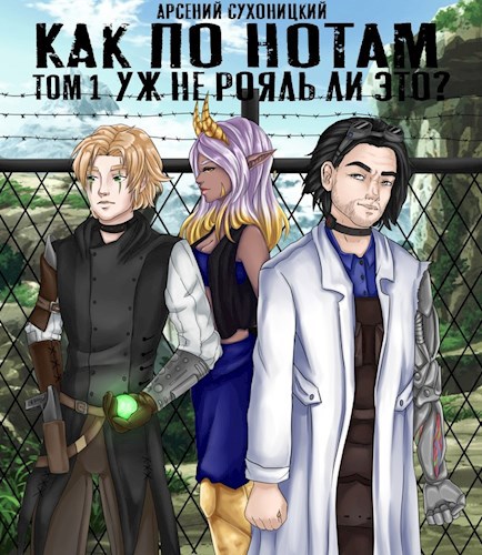 Обложка книги Как по нотам. Том 1: Уж не рояль ли это?