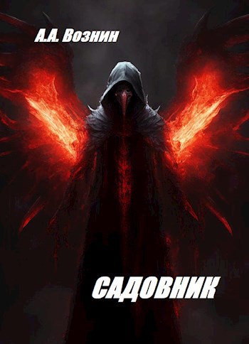Обложка книги Садовник