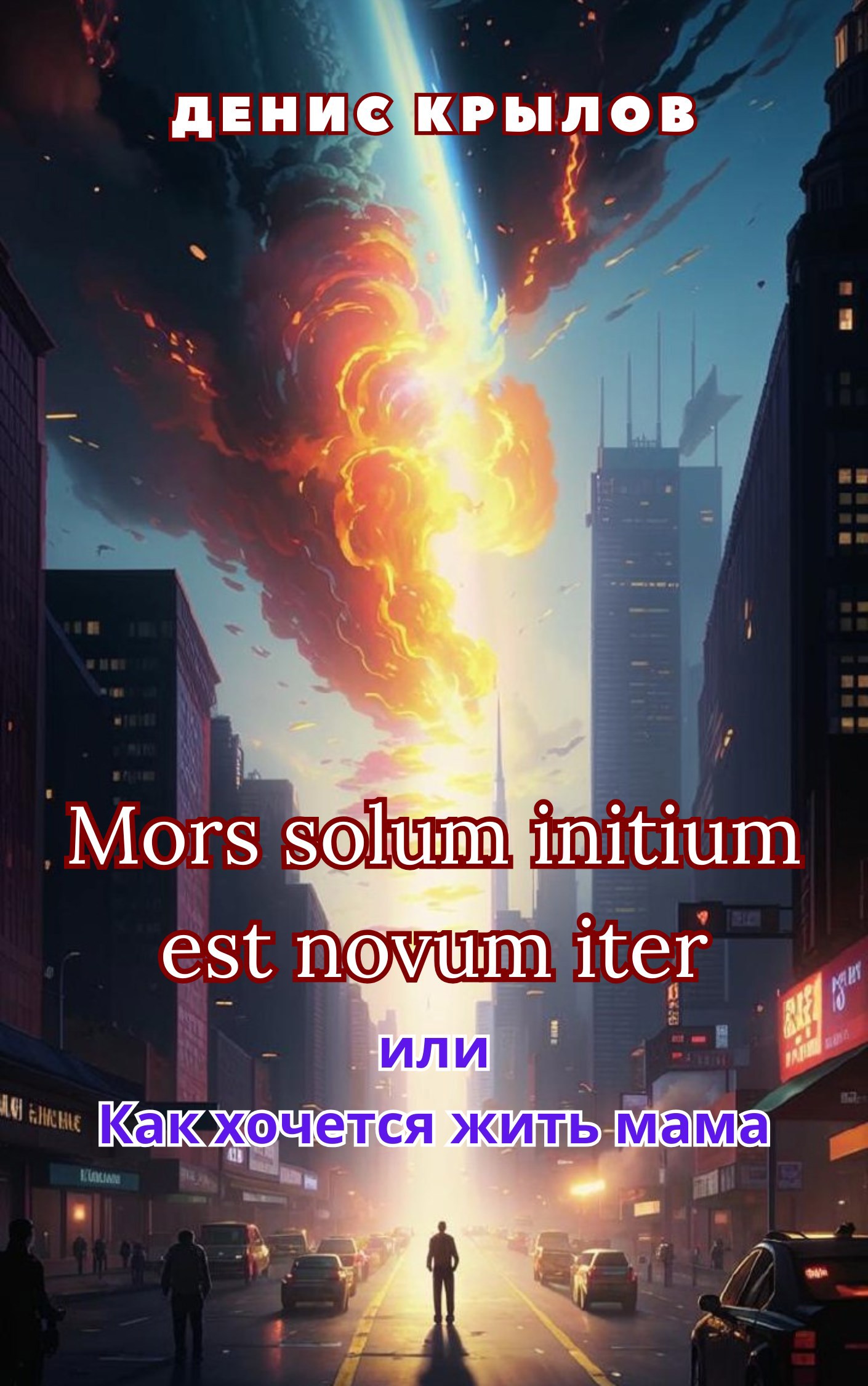 Обложка книги Mors solum initium est novum iter