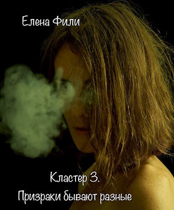 Обложка книги Призраки бывают разные Серия: Кластер (3)