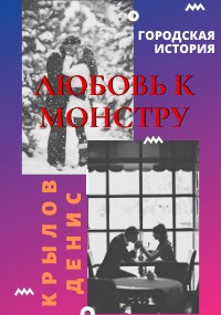 Обложка книги Любовь к монстру...