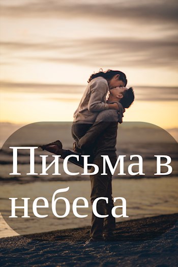 Обложка книги Письма в небеса