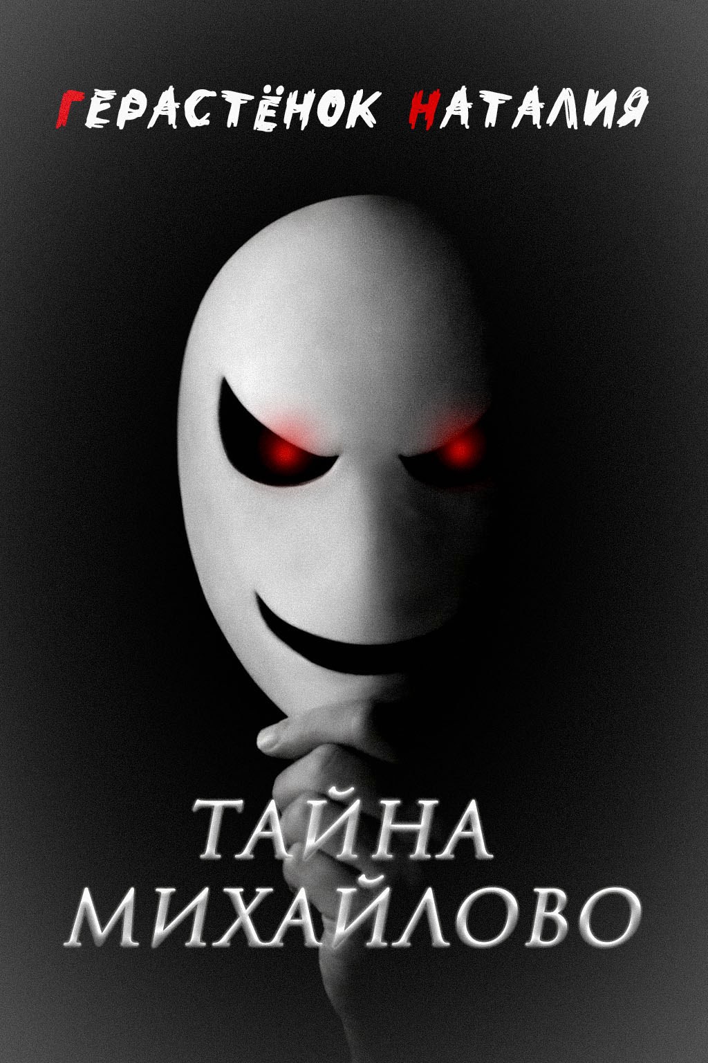 Обложка книги Тайна Михайлово