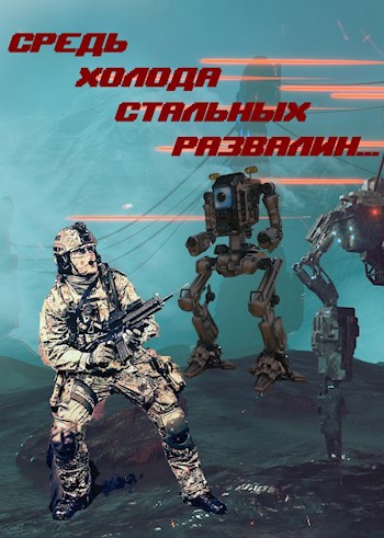 Обложка книги Средь холода стальных развалин...