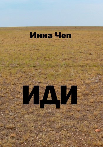Обложка книги Иди
