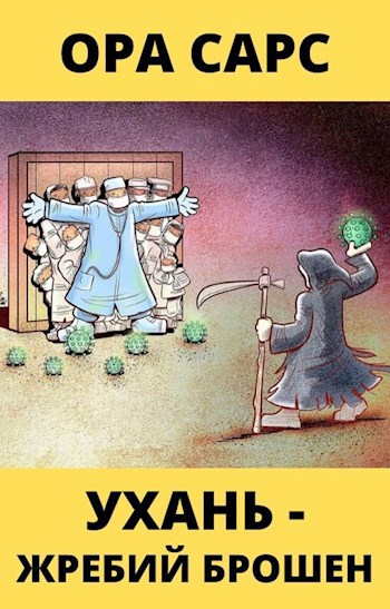 Обложка книги УХАНЬ - ЖРЕБИЙ БРОШЕН