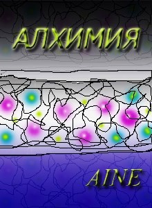 Обложка книги Алхимия